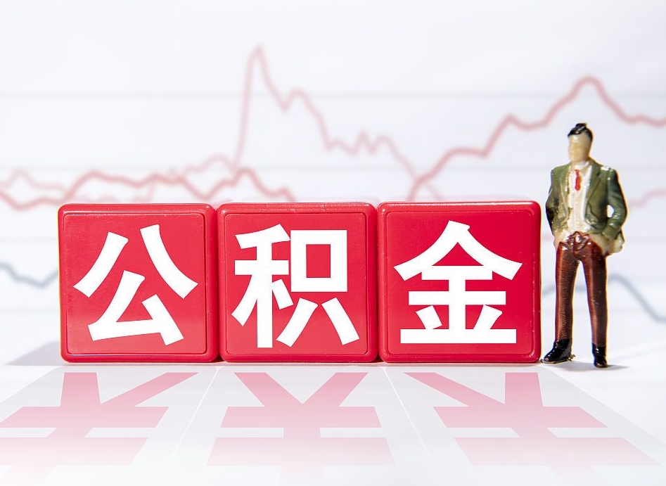 黔西两年的住房公积金能取多少钱（2年公积金能取多少）